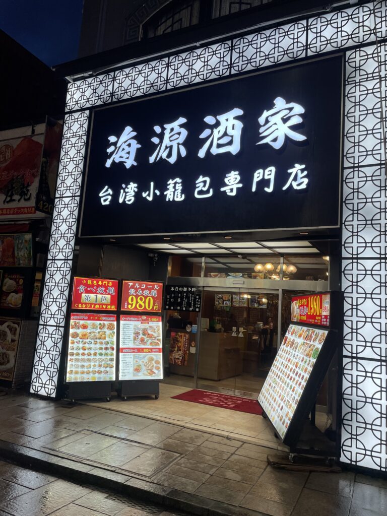 海原酒家　台湾小籠包専門店
