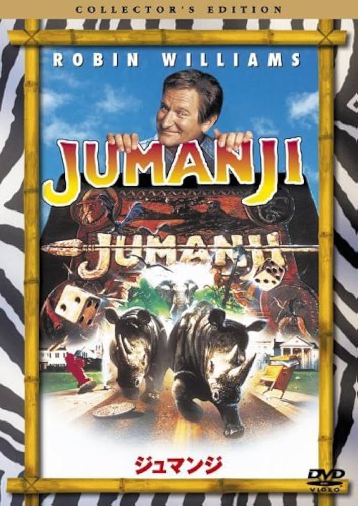 『ジュマンジ（1995）』大人になって泣くとは思わなかった｜父との確執・成長・トラウマ全開レビュー