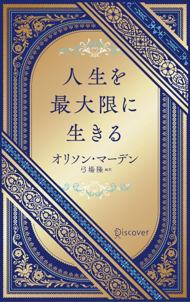 『人生を最大限に生きる』レビュー｜自己啓発の源流を1冊に詰め込んだ本