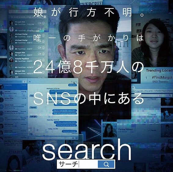 選択 【ネタバレあり】映画『search／サーチ』感想｜全部パソコン画面だけで進むミステリー！伏線の嵐に鳥肌！