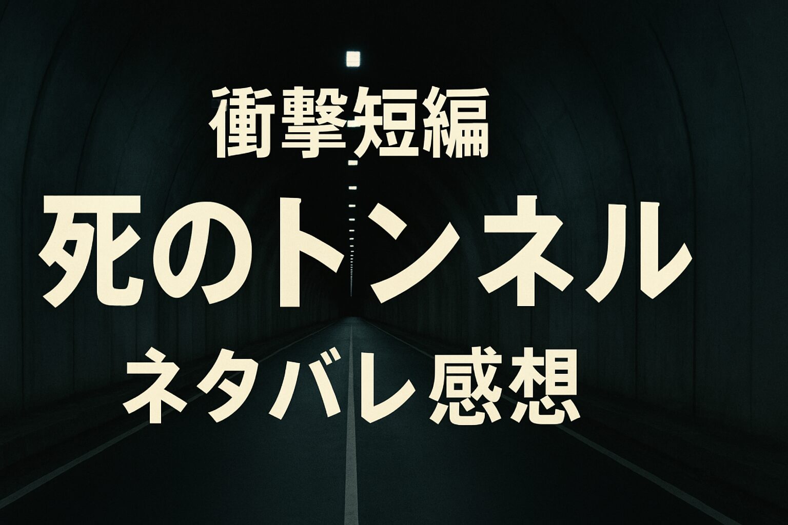 【衝撃短編】「死のトンネル（The Tunnel Ahead）」レビュー｜14分で突きつけられる絶望の未来社会とは？