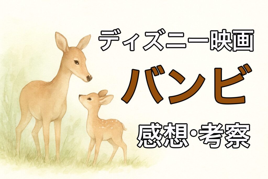 ディズニー映画『バンビ（Bambi）』感想｜別れと命のバトンが静かに巡る、森の物語【Disney】