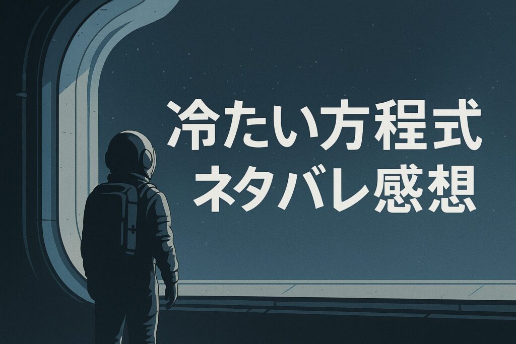 SF小説『冷たい方程式』考察|数式が命を決める世界の正しさとは?少女がルール通りに処刑される世界