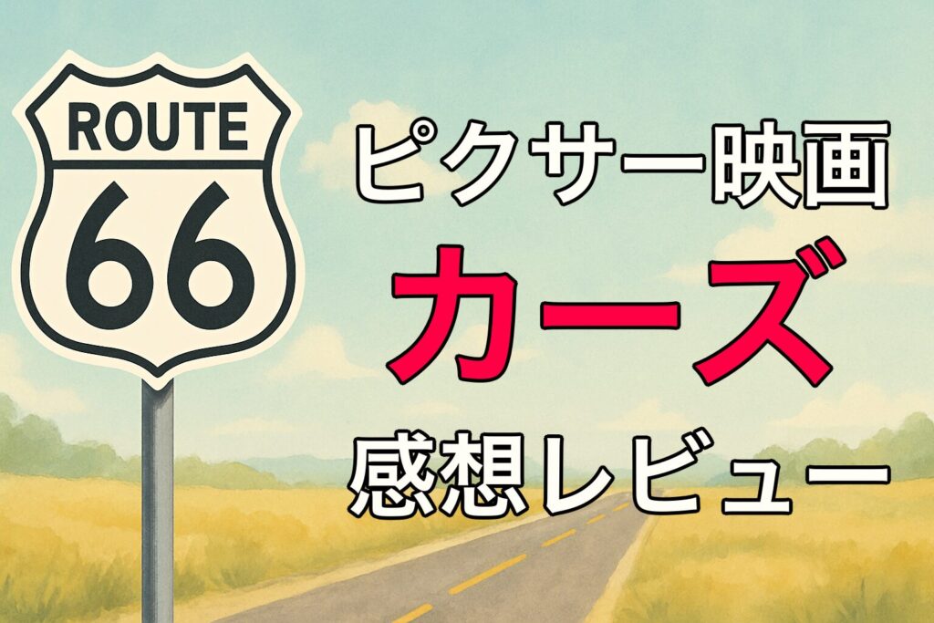 ディズニー＆ピクサー映画『カーズ』感想｜都会に憧れたスピード狂が、“誰も見てない町”で人生を変えるまで【Disney】