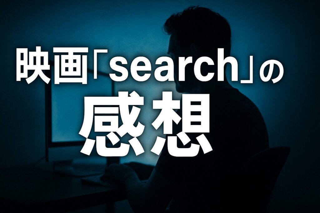 選択 【ネタバレあり】映画『search／サーチ』感想｜全部パソコン画面だけで進むミステリー！伏線の嵐に鳥肌！