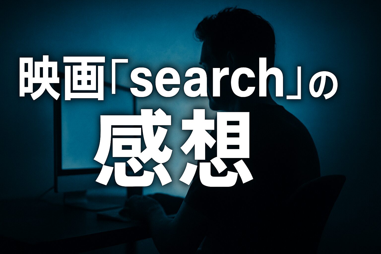 選択 【ネタバレあり】映画『search/サーチ』感想|全部パソコン画面だけで進むミステリー!伏線の嵐に鳥肌!