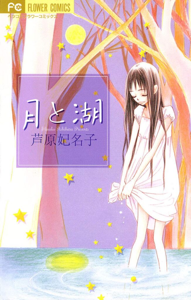 【芦原妃名子】短編『月と湖』感想｜浮気・不倫と“選ばれなかった人”のリアルすぎる描写