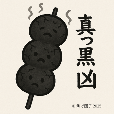 焦げ団子が人生を焼き直すブログ 焦げた過去ジャンル