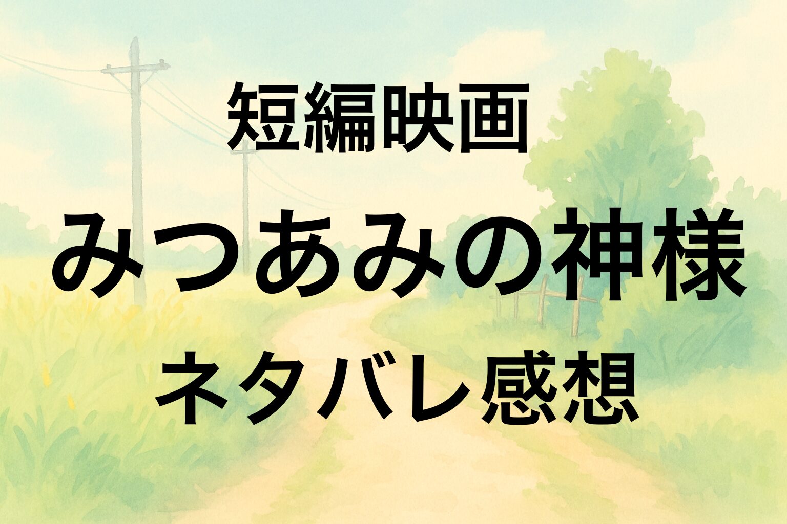 短編映画『みつあみの神様』感想｜喋る洗濯バサミと終末世界。これはミノタウロスの皿の隠し子かもしれない