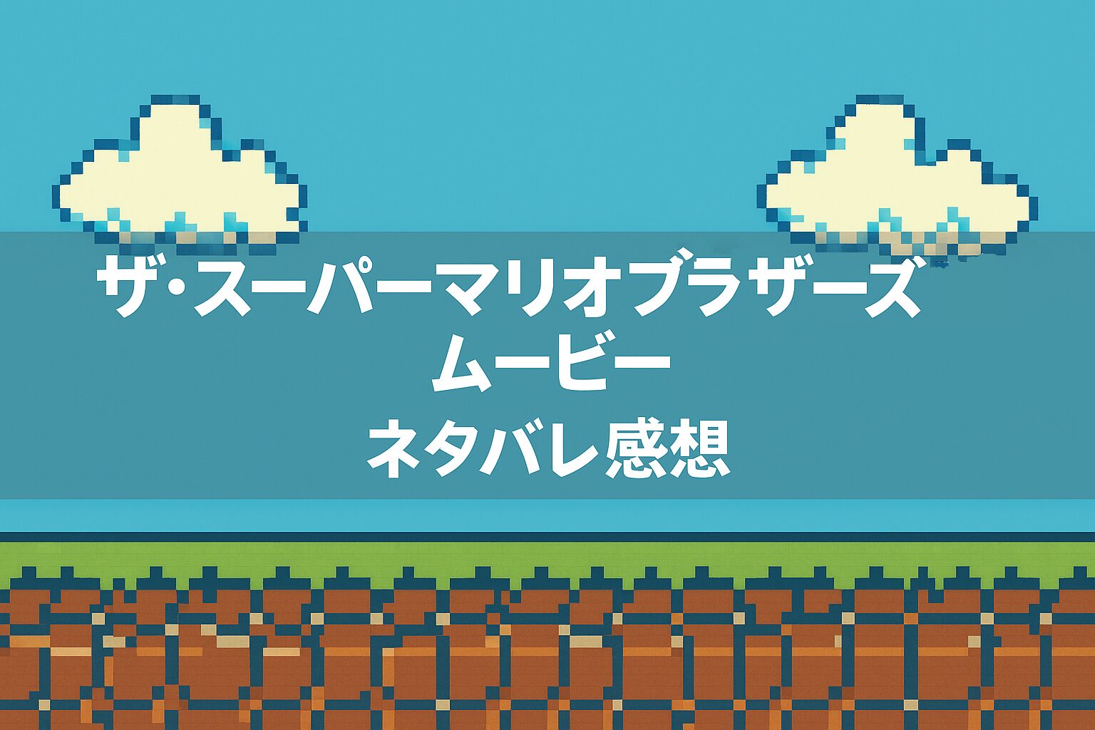 『ザ・スーパーマリオブラザーズ・ムービー』ネタバレ感想|ルイージマンションもスマブラも!ゲームファン歓喜の神演出を語る【The Super Mario Bros. Movie】