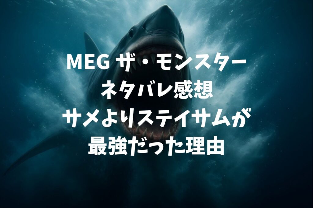 【ネタバレ】MEG ザ・モンスター感想|サメよりステイサムが最強だった理由【メガロドンと映画の違いも解説】