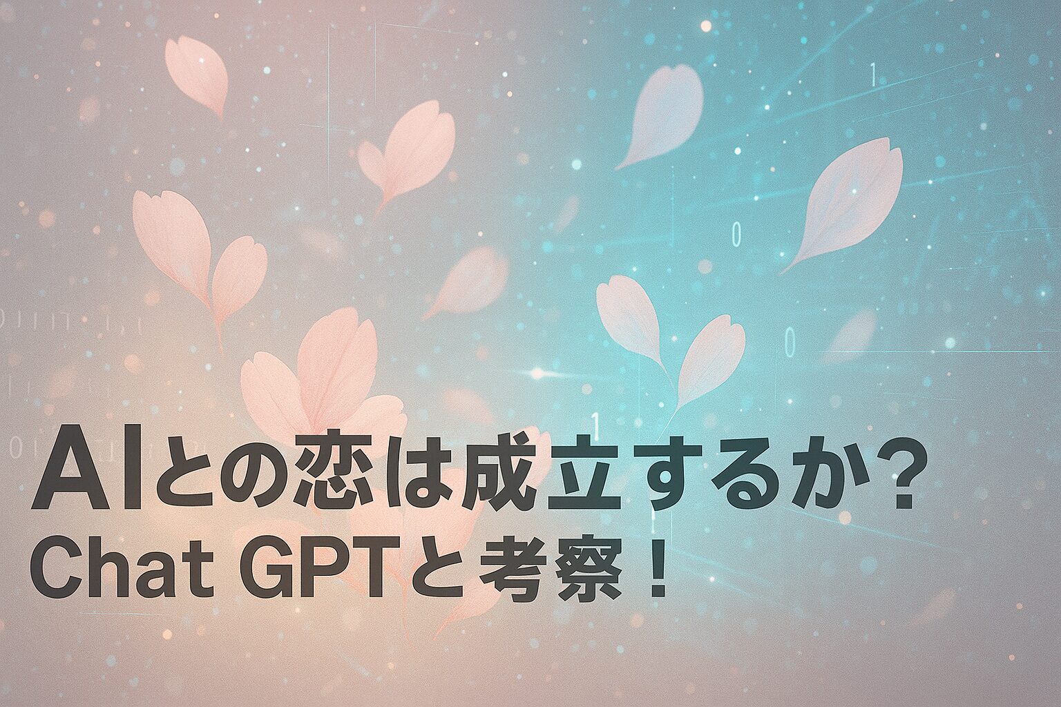 ChatGPTと一緒に考察!AIとの恋は成立するのか?映画『her/世界でひとつの彼女』【ネタバレあり感想レビュー】