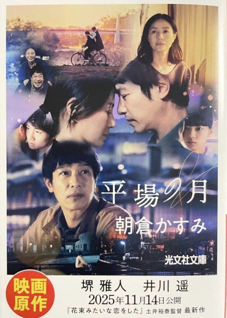 『平場の月』考察｜星野源「いきどまり」から読み解く結末｜ネタバレ感想・原作との違い・キャスト演技も