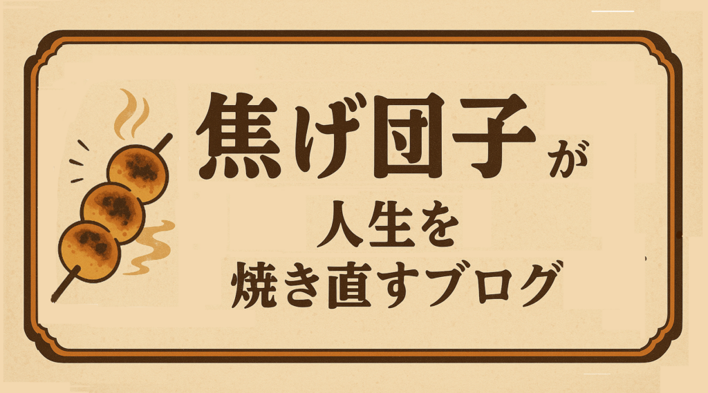 焦げ団子が人生を焼き直すブログ