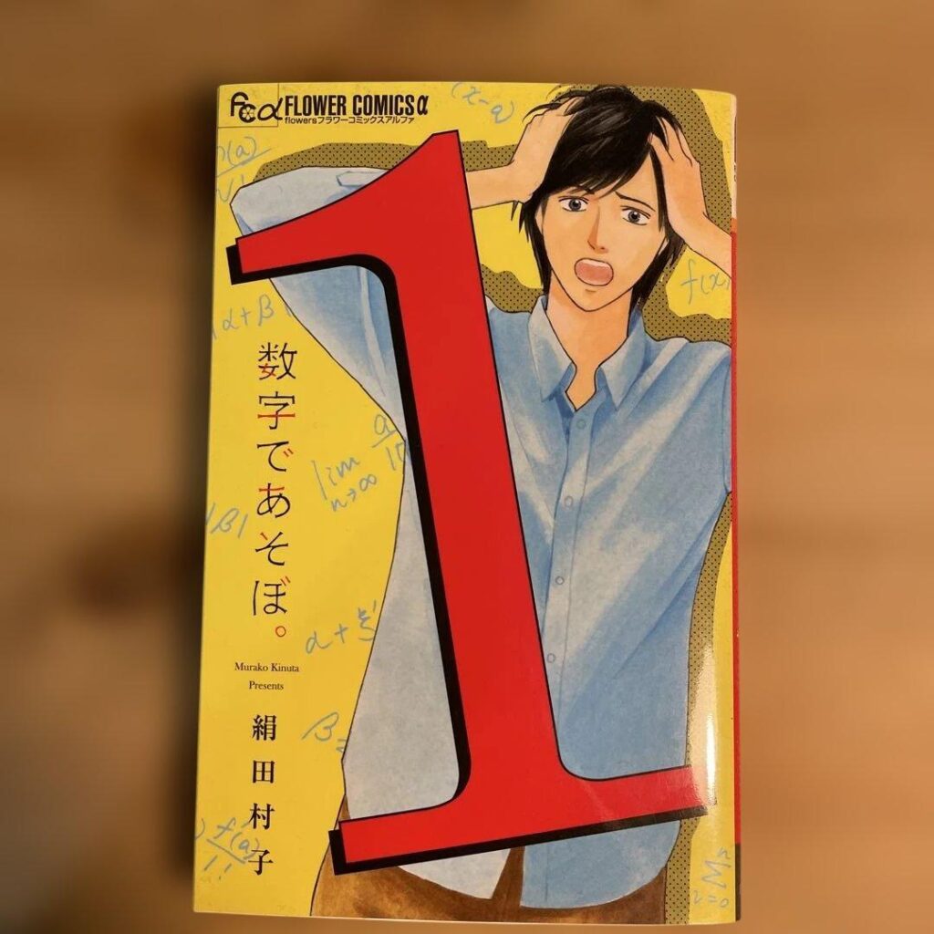 【数字であそぼ】理系大学のリアルすぎる沼｜京都×数学×留年コメディ異色の少女漫画の魅力をご紹介【絹田村子】