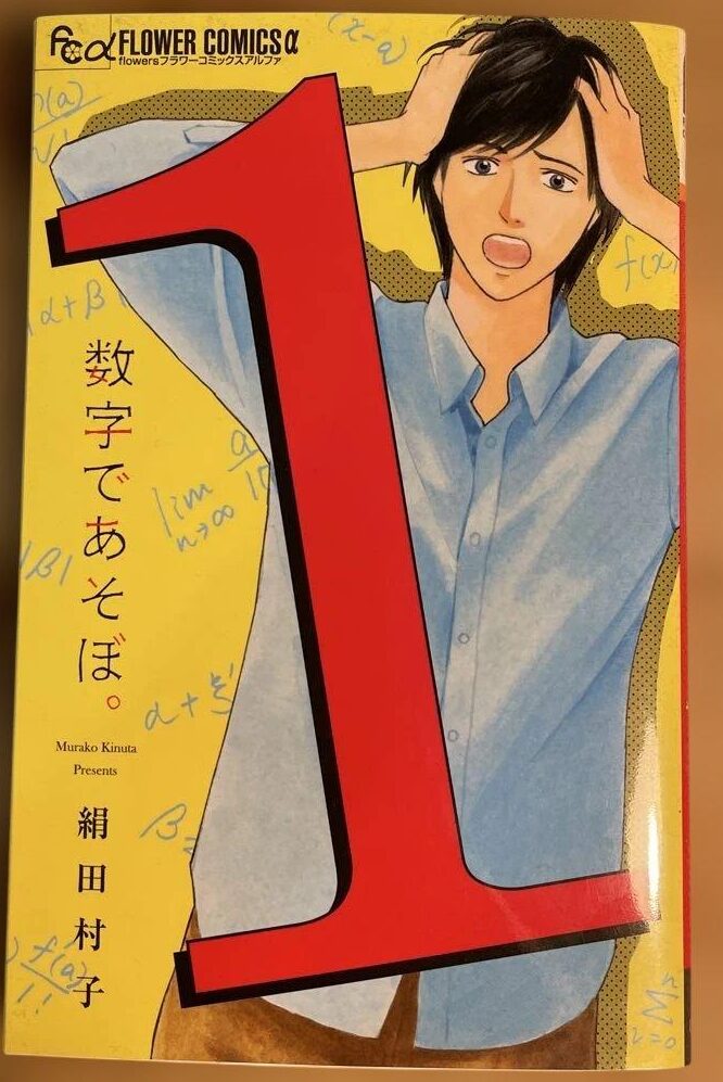 【数字であそぼ】理系大学のリアルすぎる沼｜京都×数学×留年コメディ異色の少女漫画の魅力をご紹介【絹田村子】