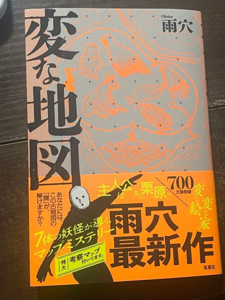 小説『変な地図』感想・紹介｜シリーズの名脇役・栗原さんが主人公に！地図・妖怪・祖母の謎が交錯する雨穴さんの最新作品（ネタバレなし）