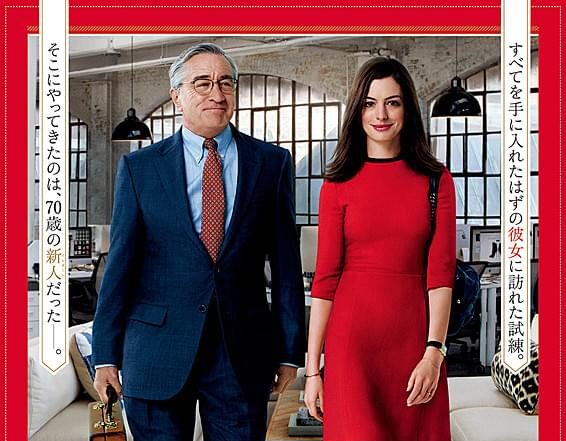 映画『マイ・インターン』（The Intern）感想｜優しすぎるおじいちゃんと頑張りすぎな女性CEOの関係が沁みる癒し映画