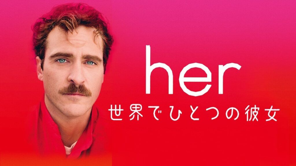 ChatGPTと一緒に考察!AIとの恋は成立するのか?映画『her/世界でひとつの彼女』【ネタバレあり感想レビュー】