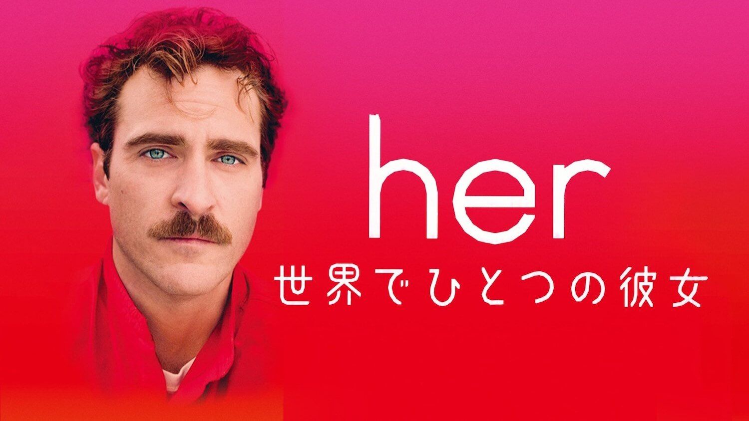 ChatGPTと一緒に考察!AIとの恋は成立するのか?映画『her/世界でひとつの彼女』【ネタバレあり感想レビュー】