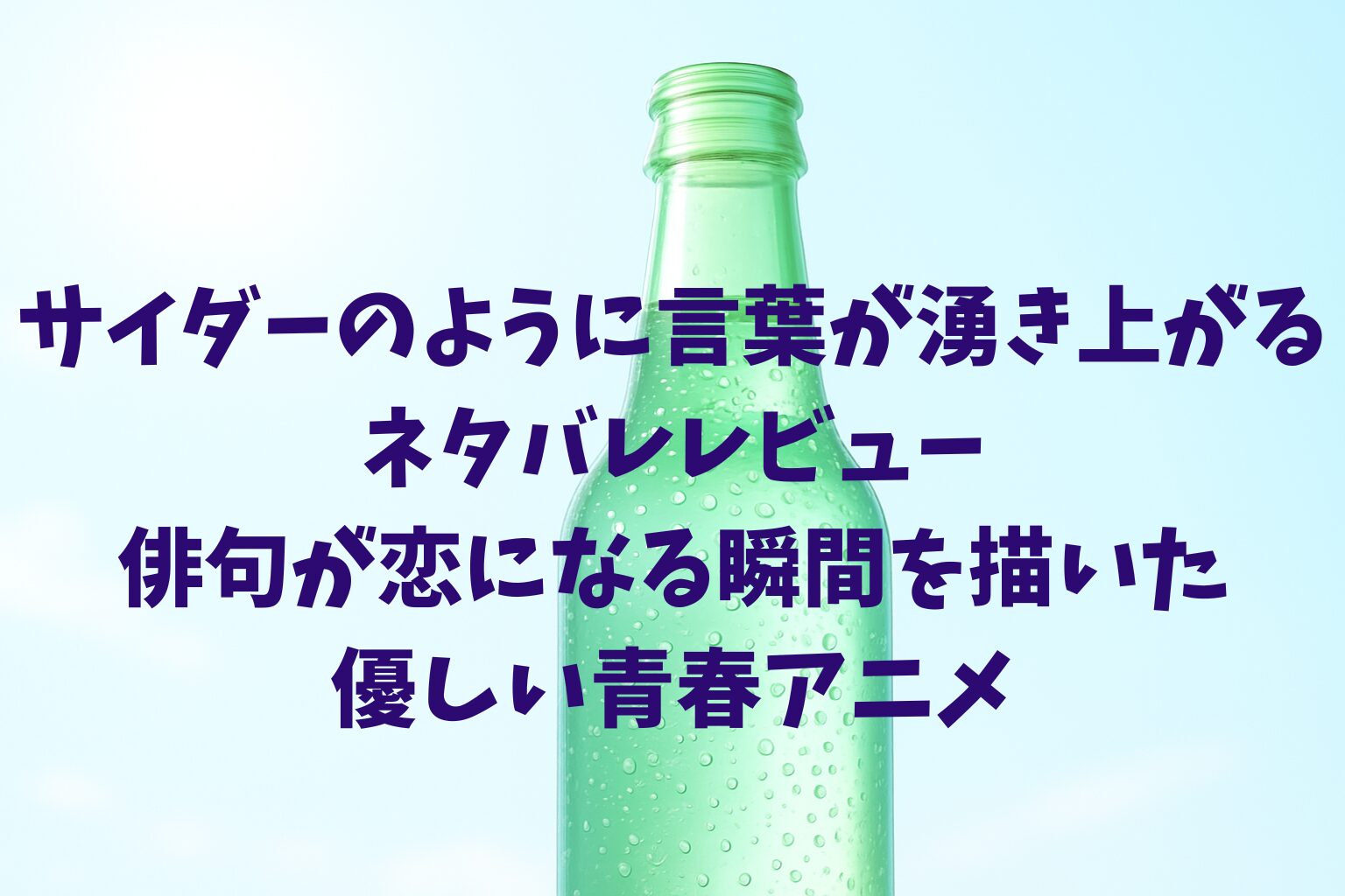 『サイダーのように言葉が湧き上がる』ネタバレレビュー|俳句が恋になる瞬間を描いた優しい青春アニメ