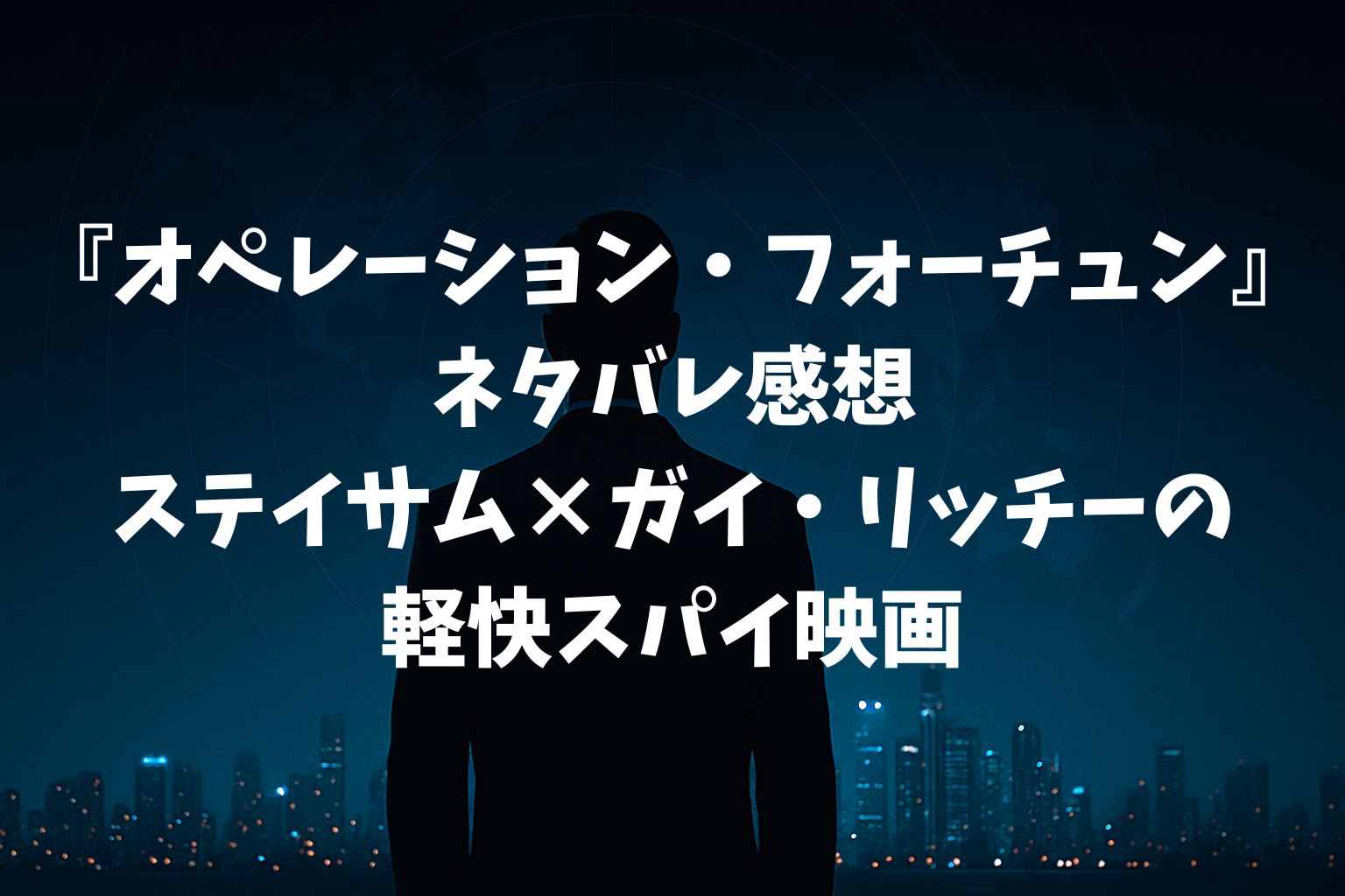 『オペレーション・フォーチュン』ネタバレ感想|ステイサム×ガイ・リッチーの軽快スパイ映画が普通におもしろい