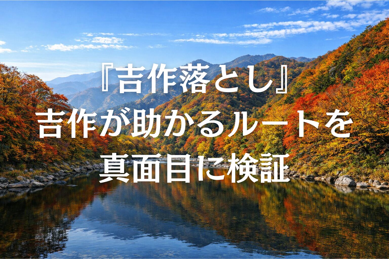 【救済ルート検証】トラウマ回『吉作落とし』｜吉作が助かるルートを真面目に検証してみたら、山の方が幽霊より怖かった話