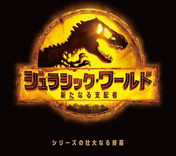 『ジュラシック・ワールド／新たなる支配者』感想｜パーク組再集結は胸熱。でも恐竜よりイナゴとメイジーが目立ってた件