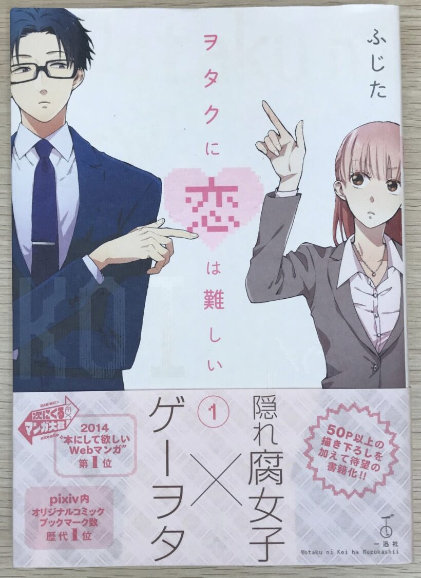 【考察】アニメ『ヲタクに恋は難しい』が描いた「オタクがまだ笑われていた時代」のリアル──成海が必死に趣味を隠す本当の理由